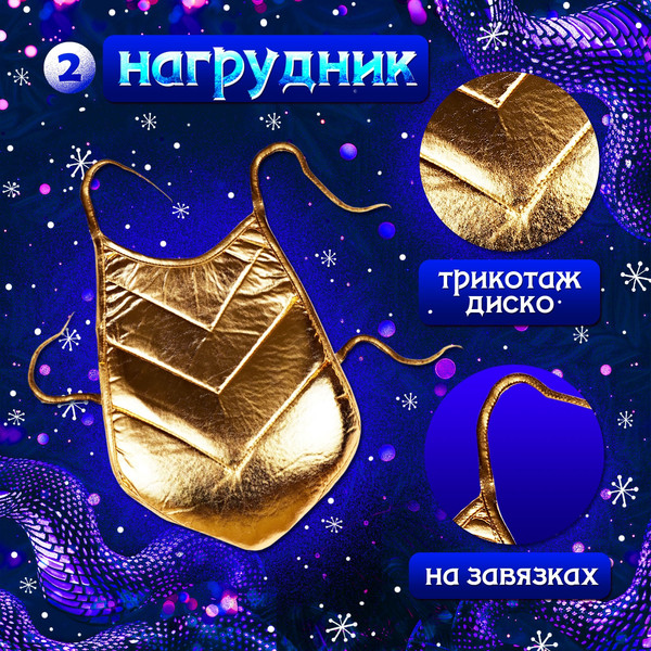 Изображение товара Костюм карнавальный Волшебная маска Новогодний змей / 10418631 (р.116-128)