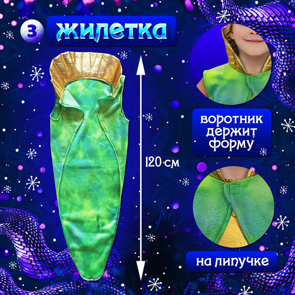 Изображение товара Костюм карнавальный Волшебная маска Новогодний змей / 10418631 (р.116-128)