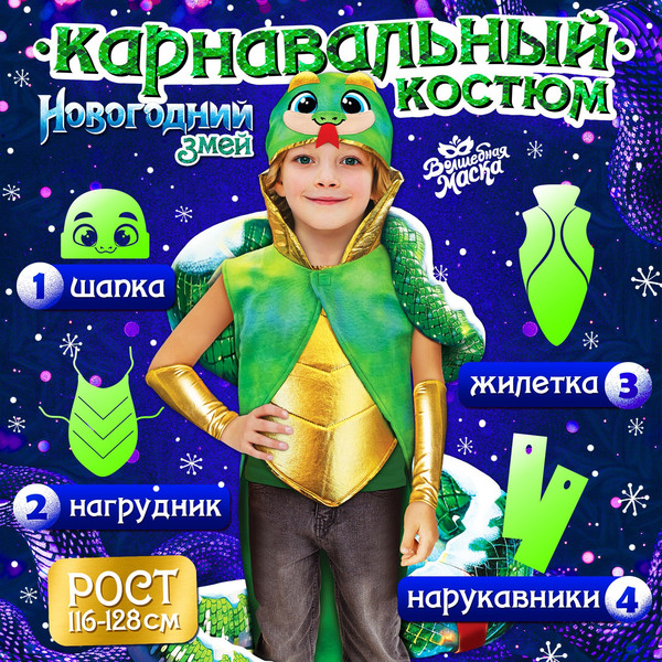 Изображение товара Костюм карнавальный Волшебная маска Новогодний змей / 10418631 (р.116-128)