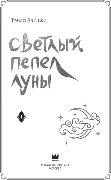 Изображение товара Книга АСТ Светлый пепел луны. Книга 1, твердая обложка  (Тэнло Вэйчжи)