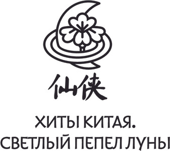 Изображение товара Книга АСТ Светлый пепел луны. Книга 1, твердая обложка  (Тэнло Вэйчжи)