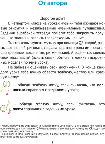 Изображение товара Рабочая тетрадь Аверсэв Музыка. 4 класс. QR-коды. Самооценка. 2024, мягкая обложка (Грачева Наталья)