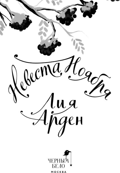 Изображение товара Книга Черным-бело Невеста Ноября. Подарочное издание, твердая обложка  (Арден Лия )