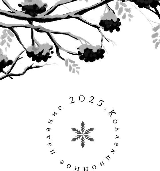 Изображение товара Книга Черным-бело Невеста Ноября. Подарочное издание, твердая обложка  (Арден Лия )