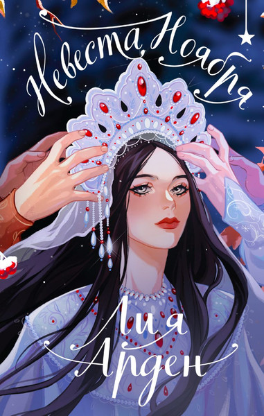 Изображение товара Книга Черным-бело Невеста Ноября. Подарочное издание, твердая обложка  (Арден Лия )