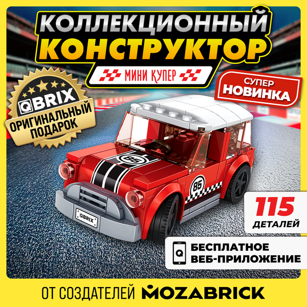 Изображение товара Конструктор QBRIX Kids Мини Купер 31005