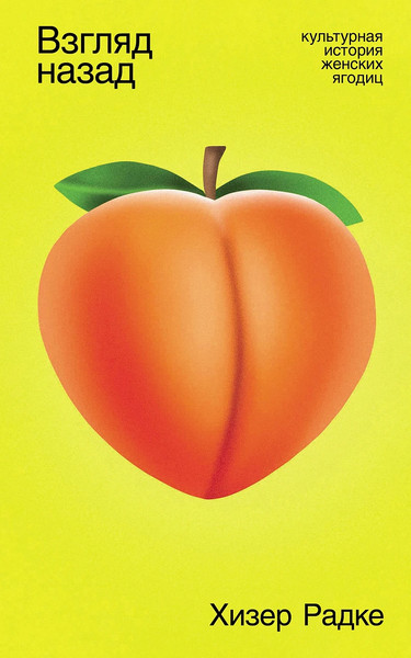 Изображение товара Книга Альпина Взгляд назад. Культурная история женских ягодиц, мягкая обложка (Радке Хизер)