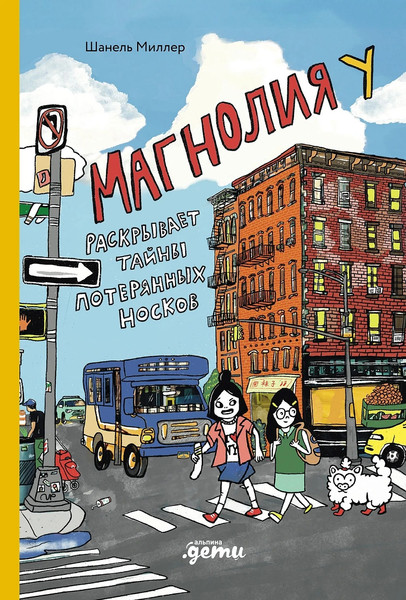 Изображение товара Книга Альпина Магнолия У раскрывает тайны потерянных носков, твердая обложка (Миллер Шанель )