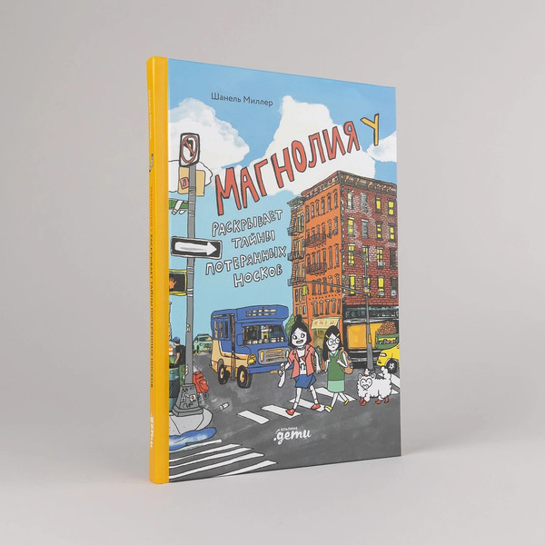 Изображение товара Книга Альпина Магнолия У раскрывает тайны потерянных носков, твердая обложка (Миллер Шанель )