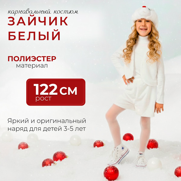 Изображение товара Костюм карнавальный Карнавалия Чудес Зайчик белый / 624764 (р.122)