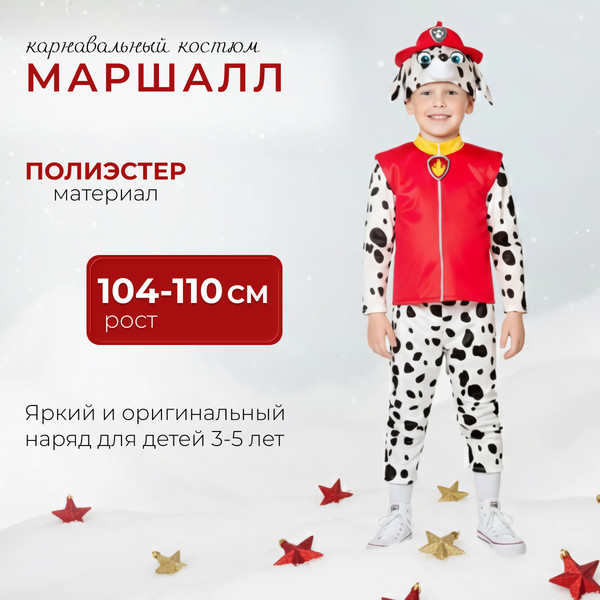 Изображение товара Костюм карнавальный Карнавалофф Маршалл / 3480846 (р.26-28, р.104-110)