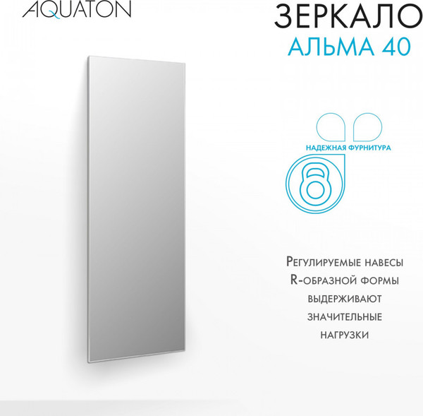 Изображение товара Зеркало Акватон Альма (1A287602A3010)