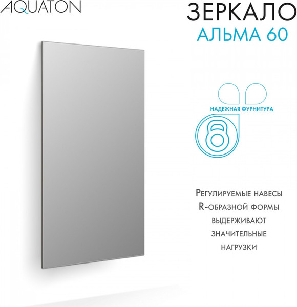 Изображение товара Зеркало Акватон Альма (1A287702A3010)