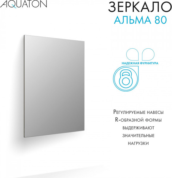 Изображение товара Зеркало Акватон Альма (1A287802A3010)