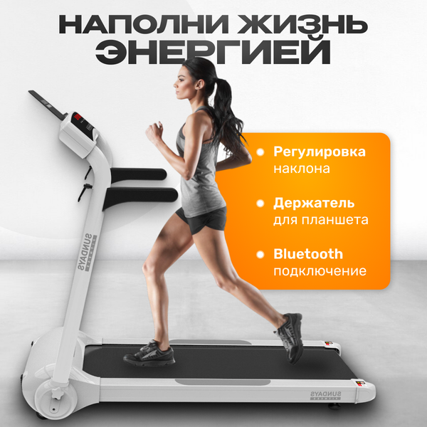 Изображение товара Электрическая беговая дорожка Sundays Fitness Middle Line S02 (белый)