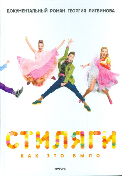 Изображение товара Книга АМФОРА Стиляги. Как это было (Литвинов Георгий 9785367008845)
