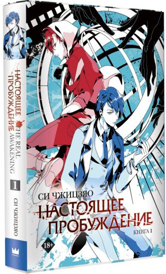 Изображение товара Книга АСТ Настоящее пробуждение. Real Awakening. Книга 1, твердая обложка (Си Чжицзяо)