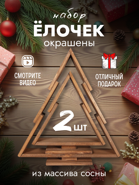 Изображение товара Елка декоративная Четыре Солнца S+L деревянные (коричневый)