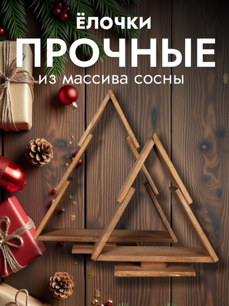 Изображение товара Елка декоративная Четыре Солнца S+L деревянные (коричневый)