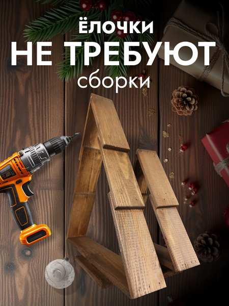 Изображение товара Елка декоративная Четыре Солнца S+L деревянные (коричневый)