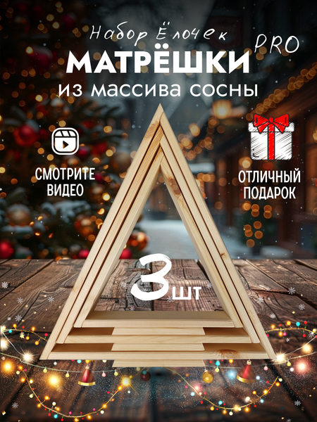 Изображение товара Елка декоративная Четыре Солнца Матрешки Pro деревянные (натуральный)