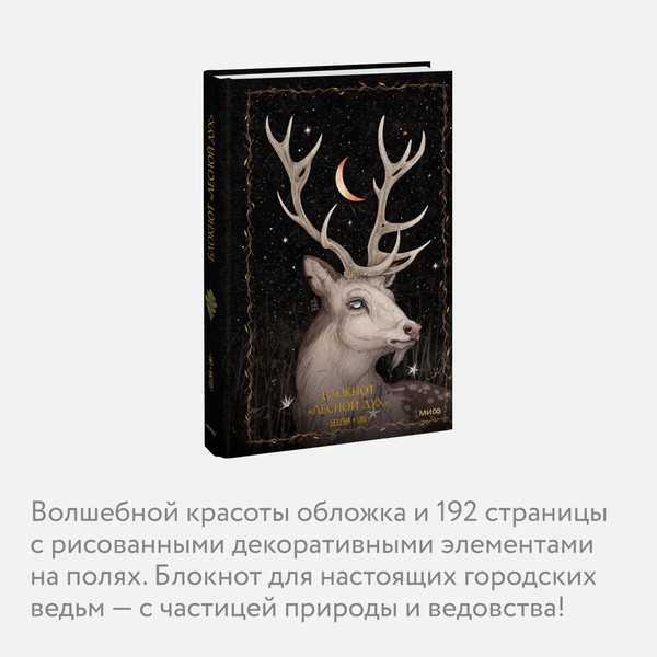 Изображение товара Записная книжка МИФ Лесной дух / 9785002145157 (Selcha Uni)