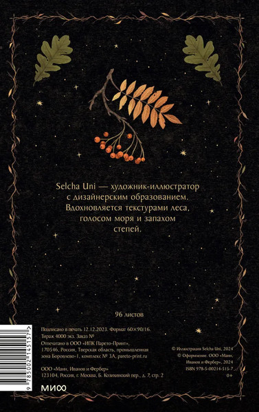 Изображение товара Записная книжка МИФ Лесной дух / 9785002145157 (Selcha Uni)