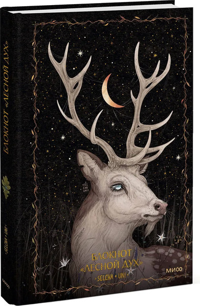 Изображение товара Записная книжка МИФ Лесной дух / 9785002145157 (Selcha Uni)