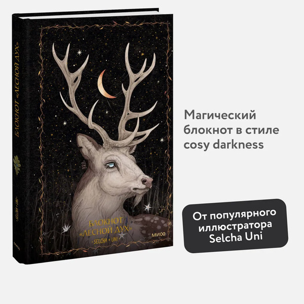 Изображение товара Записная книжка МИФ Лесной дух / 9785002145157 (Selcha Uni)