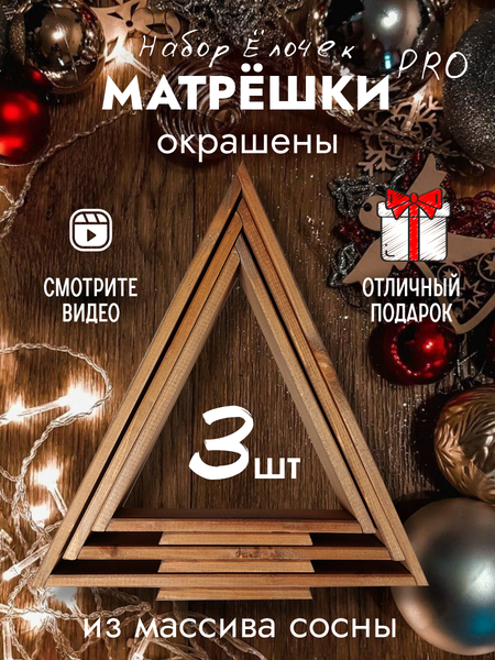 Изображение товара Елка декоративная Четыре Солнца Матрешки Pro деревянные (коричневый)