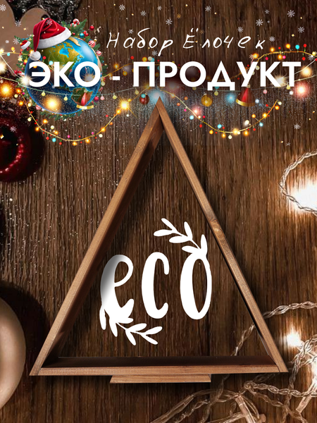 Изображение товара Елка декоративная Четыре Солнца Матрешки Pro деревянные (коричневый)