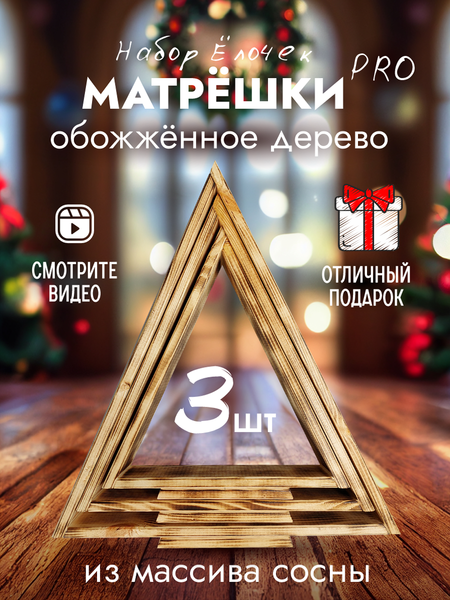 Изображение товара Елка декоративная Четыре Солнца Матрешки Pro деревянные (обожженный)