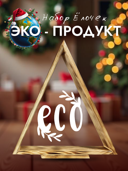 Изображение товара Елка декоративная Четыре Солнца Матрешки Pro деревянные (обожженный)