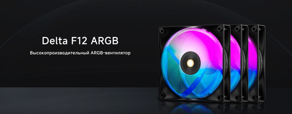 Изображение товара Вентилятор для корпуса Ocypus Delta F12 ARGB BK (Delta-F12-BK1AM00X-GL)