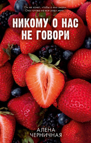 Изображение товара Книга CLEVER #trendbooks. Никому о нас не говори, твердая обложка (Черничная Алена)