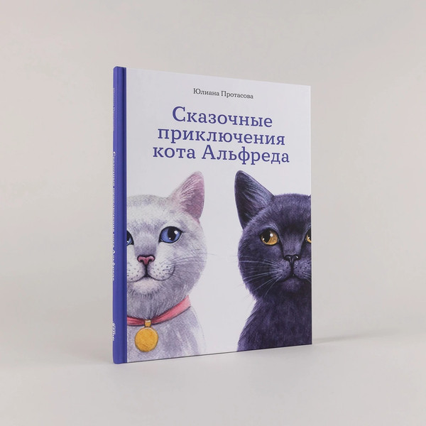 Изображение товара Художественная книга Альпина Сказочные приключения кота Альфреда (Протасова Юлиана )