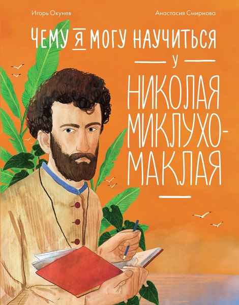 Изображение товара Энциклопедия Альпина Чему я могу научиться у Николая Миклухо-Маклая (Окунев Игорь 9785961480948)