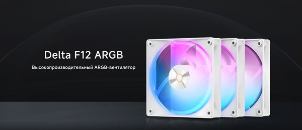Изображение товара Вентилятор для корпуса Ocypus Delta F12 ARGB WH (Delta-F12-WH1AM00X-GL)