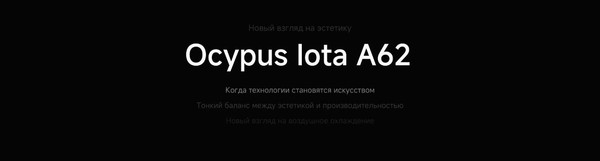 Изображение товара Кулер для процессора Ocypus Iota A62 WH (Iota-A62-WH2NNWD00X-GL)