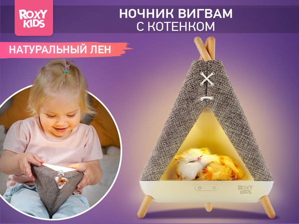 Изображение товара Ночник ROXY-KIDS Вигвам с котенком / R-NL0027