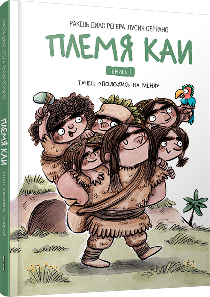 Изображение товара Книга Попурри Племя Каи. Танец Положись на меня. Книга 1, твердая обложка (Серрано Лусия)