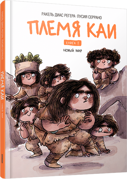 Изображение товара Книга Попурри Племя Каи. Новый мир. Книга 2 (Диас Регера Ракель, Серрано Лусия)