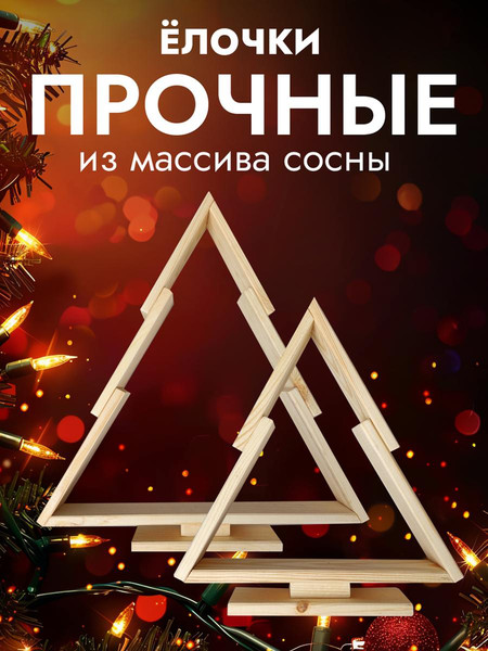 Изображение товара Елка декоративная Четыре Солнца S+L деревянные (натуральный)