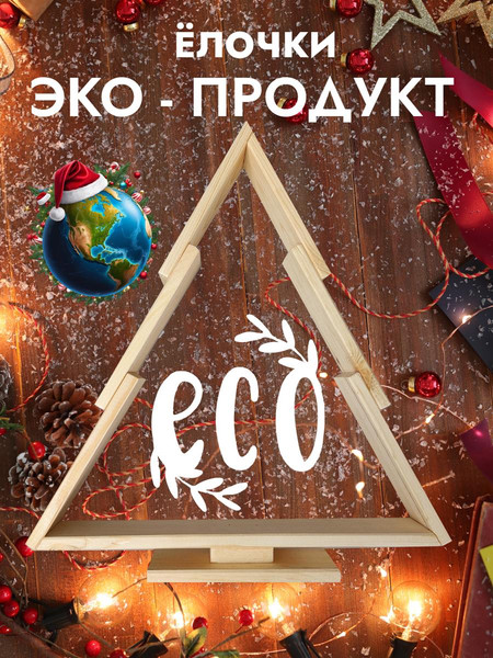 Изображение товара Елка декоративная Четыре Солнца S+L деревянные (натуральный)