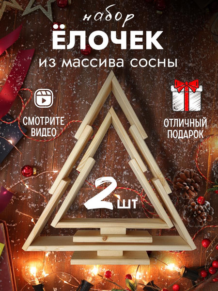 Изображение товара Елка декоративная Четыре Солнца S+L деревянные (натуральный)