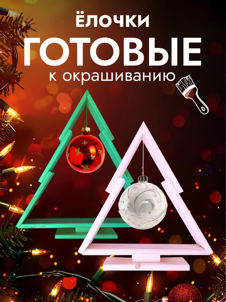 Изображение товара Елка декоративная Четыре Солнца S+L деревянные (натуральный)