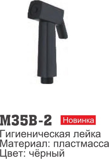 Изображение товара Лейка гигиенического душа Ledeme M35B-2 (черный)
