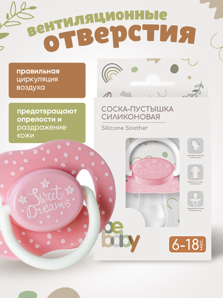 Изображение товара Пустышка Be Baby Ортодонтическая силиконовая / LM-9221/2 (розовый)