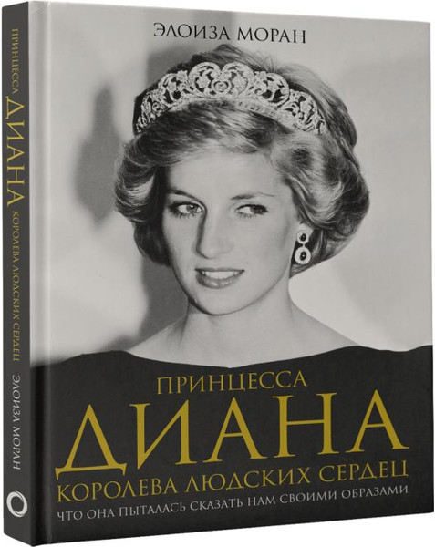 Изображение товара Книга АСТ Принцесса Диана. Королева людских сердец, твердая обложка (Моран Элоиза)