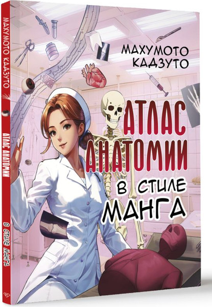 Изображение товара Книга АСТ Атлас анатомии в стиле манга, мягкая обложка (Махумото Кадзуто)